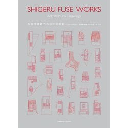 布施茂建築作品設計図面集 [単行本]