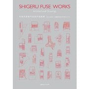 布施茂建築作品設計図面集 [単行本]