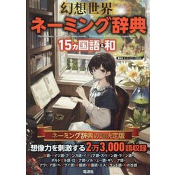 幻想世界ネーミング辞典―15カ国語&和 [事典辞典]
