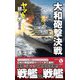 大和砲撃決戦―ヤマトに賭けた男たち〈3〉(ヴィクトリーノベルス) [新書]