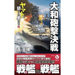 大和砲撃決戦―ヤマトに賭けた男たち〈3〉(ヴィクトリーノベルス) [新書]