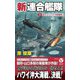 新連合艦隊〈3〉設立!「ハワイ方面艦隊」(ヴィクトリーノベルス) [新書]