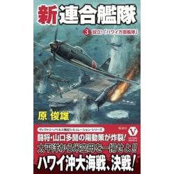 新連合艦隊〈3〉設立!「ハワイ方面艦隊」(ヴィクトリーノベルス) [新書]