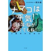 ナマコは平気!目・耳・脳がなくてもね!―5億年の生命力 [単行本]