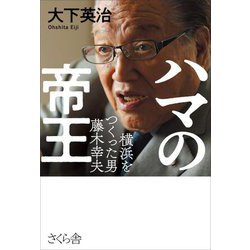 ハマの帝王―横浜をつくった男藤木幸夫 [単行本]