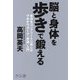 脳と身体を歩きで鍛える―毎日をコンプリートに楽しむマルチウォーク「歩道」入門 [単行本]