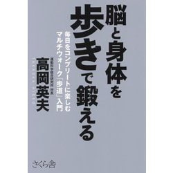 脳と身体を歩きで鍛える―毎日をコンプリートに楽しむマルチウォーク「歩道」入門 [単行本]