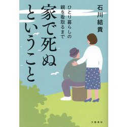 家で死ぬということ―ひとり暮らしの親を看取るまで [単行本]