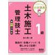 1級土木施工管理技士第二次検定―ミヤケン先生の合格講義 [単行本]