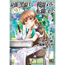 最強の黒騎士、戦闘メイドに転職しました　<9>(バーズコミックス) [コミック]