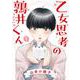 乙女思考の鶉井くん<1>(バーズコミックス　ルチルコレクション) [コミック]