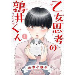 乙女思考の鶉井くん<1>(バーズコミックス　ルチルコレクション) [コミック]
