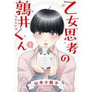 乙女思考の鶉井くん<1>(バーズコミックス　ルチルコレクション) [コミック]