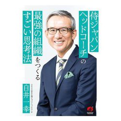 侍ジャパンヘッドコーチの最強の組織をつくるすごい思考法 [単行本]