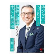 侍ジャパンヘッドコーチの最強の組織をつくるすごい思考法 [単行本]