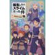転生したらスライムだった件〈9〉魔国連邦の幕開け〈中〉(かなで文庫) [新書]