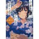 水面の花火と君の嘘(ことのは文庫) [文庫]