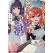 クラスメイトの元アイドルが、とにかく挙動不審なんです。〈3〉(GCN文庫) [文庫]