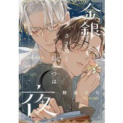 金銀ささめくひみつは夜(バーズコミックス　ラブキスボーイズコレクション) [コミック]