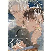 金銀ささめくひみつは夜(バーズコミックス　ラブキスボーイズコレクション) [コミック]