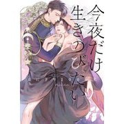 今夜だけ生きのびたい [単行本]
