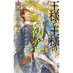 王様と王様の初恋 隣国王家の年の差求愛譚(リンクスロマンス) [新書]