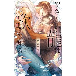 やさしい龍は歌を知る(リンクスロマンス) [新書]
