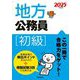 地方公務員 初級〈2025年度版〉 [単行本]