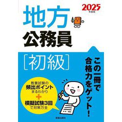 地方公務員 初級〈2025年度版〉 [単行本]