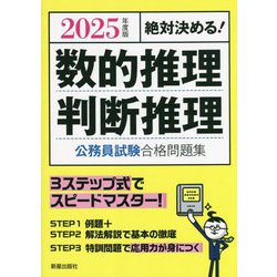絶対決める!数的推理・判断推理公務員試験合格問題集〈2025年度版〉 [単行本]
