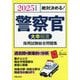 絶対決める!警察官(大卒程度)採用試験総合問題集〈2025年度版〉 [単行本]