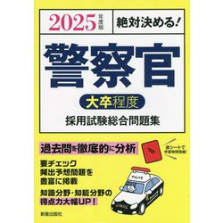 ヨドバシ.com - 絶対決める!警察官(大卒程度)採用試験総合問題集〈2025