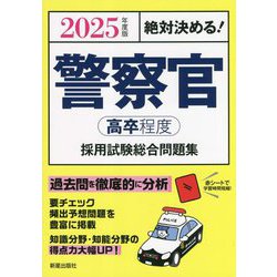 ヨドバシ.com - 絶対決める!警察官(高卒程度)採用試験総合問題集〈2025