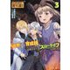 はじまりの町の育て屋さん 追放された万能育成師はポンコツ冒険者を覚醒させて最強スローライフを目指します〈3〉(GC NOVELS) [単行本]