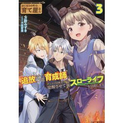 はじまりの町の育て屋さん 追放された万能育成師はポンコツ冒険者を覚醒させて最強スローライフを目指します〈3〉(GC NOVELS) [単行本]