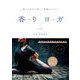 香りヨガ―脳とからだに効く!究極のメソッド [単行本]