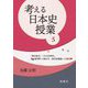 考える日本史授業〈5〉「歴史総合」「日本史探究」、歴史教育から歴史学、歴史認識論への提言 [単行本]
