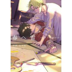 春へ雷(PriaLコミック) [コミック]