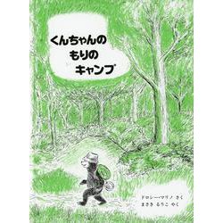 くんちゃんのもりのキャンプ 価格改定版 (こぐまのくんちゃんえほん) [絵本]