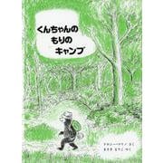 くんちゃんのもりのキャンプ 価格改定版 (こぐまのくんちゃんえほん) [絵本]