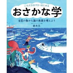 いただきます!からはじめるおさかな学―1匹の魚から海の未来を考えよう [単行本]