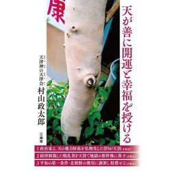 天が善に開運と幸福を授ける [単行本]