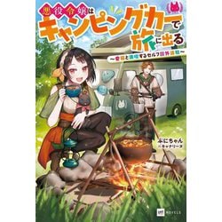 悪役令嬢はキャンピングカーで旅に出る―愛猫と満喫するセルフ国外追放(DRE NOVELS) [単行本]