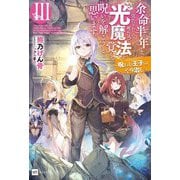 余命半年と宣告されたので、死ぬ気で『光魔法』を覚えて呪いを解こうと思います。〈3〉―呪われ王子のやり治し(DRE NOVELS) [単行本]