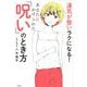 あなたにかけられた「呪い」のとき方―運気が整いラクになる! [単行本]