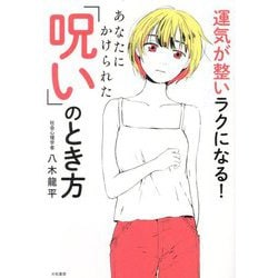 あなたにかけられた「呪い」のとき方―運気が整いラクになる! [単行本]