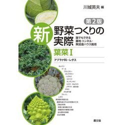新野菜つくりの実際 葉菜〈1〉アブラナ科・レタス―誰でもできる露地・トンネル・無加温ハウス栽培 第2版 [全集叢書]