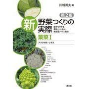 ヨドバシ.com - 新野菜つくりの実際 葉菜〈1〉アブラナ科・レタス―誰