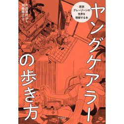 ヤングケアラーの歩き方―家族グレーゾーンの世界を理解する本 [単行本]