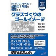 クラスづくりのゴールイメージ(菊池道場連続セミナーシリーズ<1>) [単行本]
